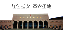 延安旅游